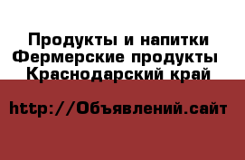 Продукты и напитки Фермерские продукты. Краснодарский край